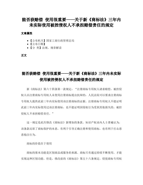 能否获赔偿 使用很重要——关于新《商标法》三年内未实际使用被控侵权人不承担赔偿责任的规定