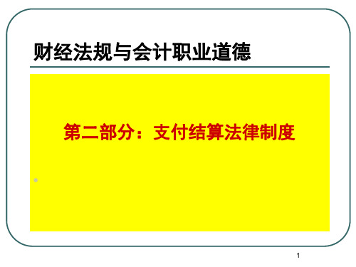 财经法规与会计职业道德课件—支付结算法律制度