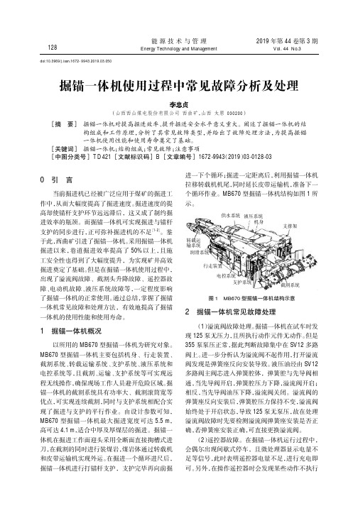 掘锚一体机使用过程中常见故障分析及处理