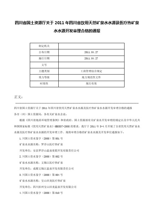 四川省国土资源厅关于2011年四川省饮用天然矿泉水水源及医疗热矿泉水水源开发审理合格的通报-