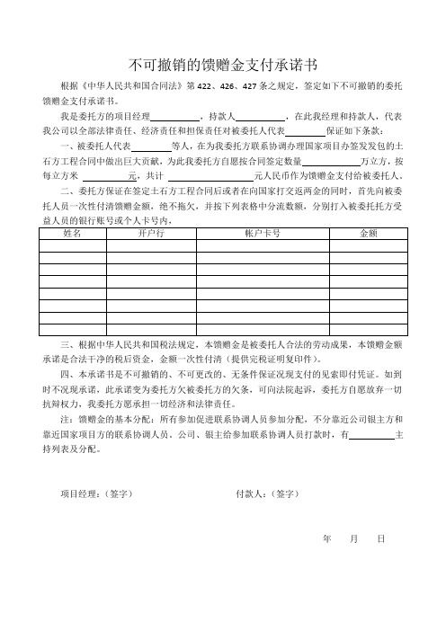 不可撤销的馈赠金支付承诺书