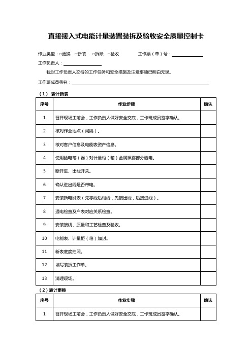 直接接入式电能计量装置装拆及验收安全质量控制卡(优化版)