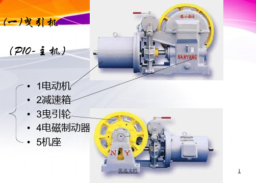 电梯部件工作原理及电气图解【通用】.ppt