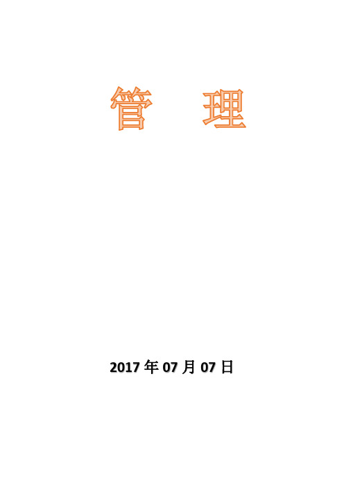 一级建造师管理要点2017.07.07