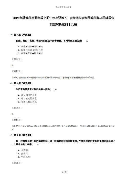 2019年精选科学五年级上册生物与环境5、食物链和食物网教科版巩固辅导含答案解析第四十九篇