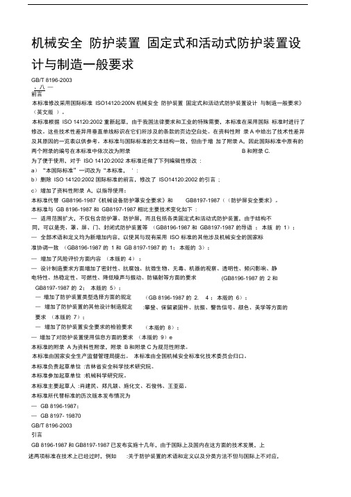 机械安全防护装置固定式和活动式防护装置设计与制造一般要求