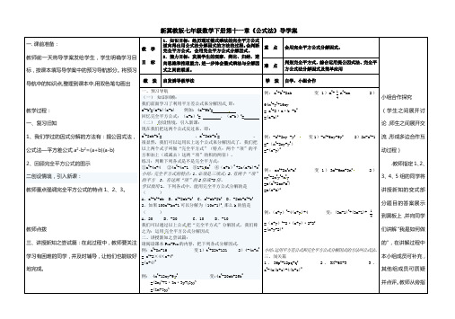 新冀教版七年级数学下册第十一章《公式法》导学案