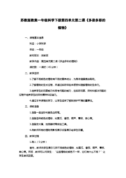 苏教版教案一年级科学下册第四单元第二课《多姿多彩的植物》