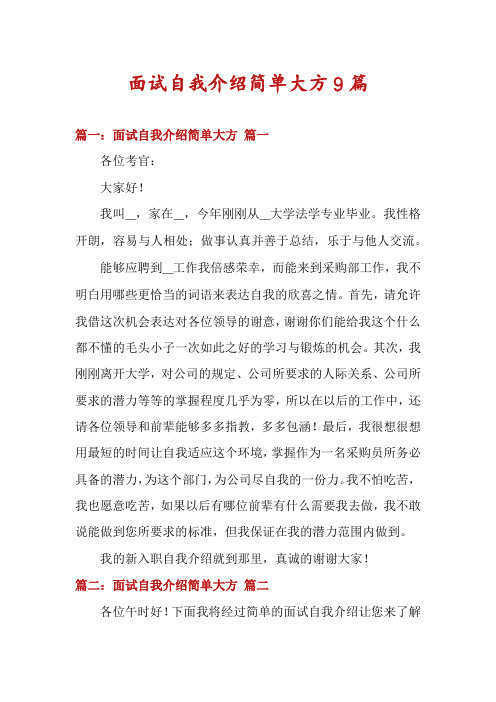 面试自我介绍简单大方9篇