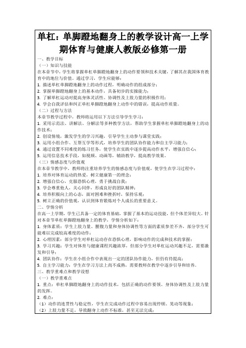 单杠：单脚蹬地翻身上的教学设计高一上学期体育与健康人教版必修第一册