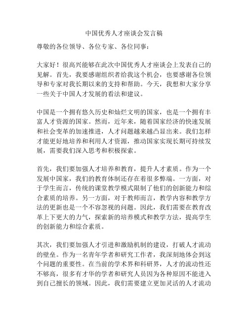 中国优秀人才座谈会发言稿