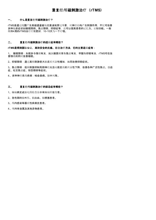 重复经颅磁刺激治疗（rTMS）