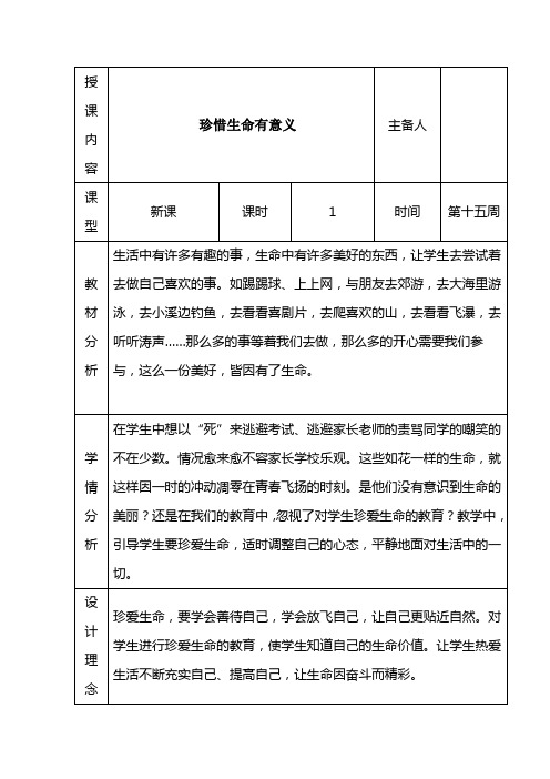 四年级下册心理健康教育表格式教案-第15课珍惜生命有意义 长春版