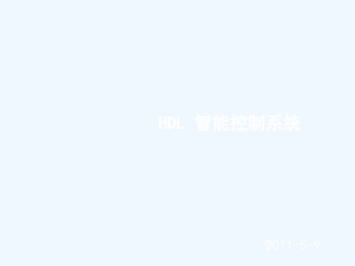 HDL智能系统发展及应用