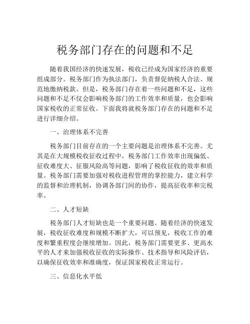 税务部门存在的问题和不足