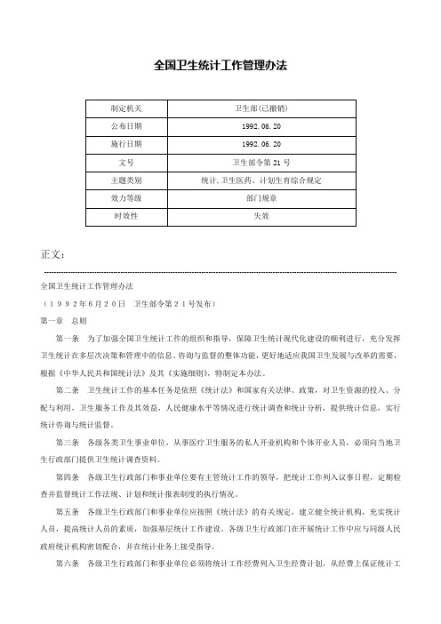 全国卫生统计工作管理办法-卫生部令第21号