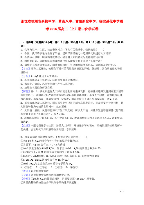 浙江省杭州市余杭中学、萧山八中、富阳新登中学、临安昌化中学联考高三化学上学期期中试卷(含解析)