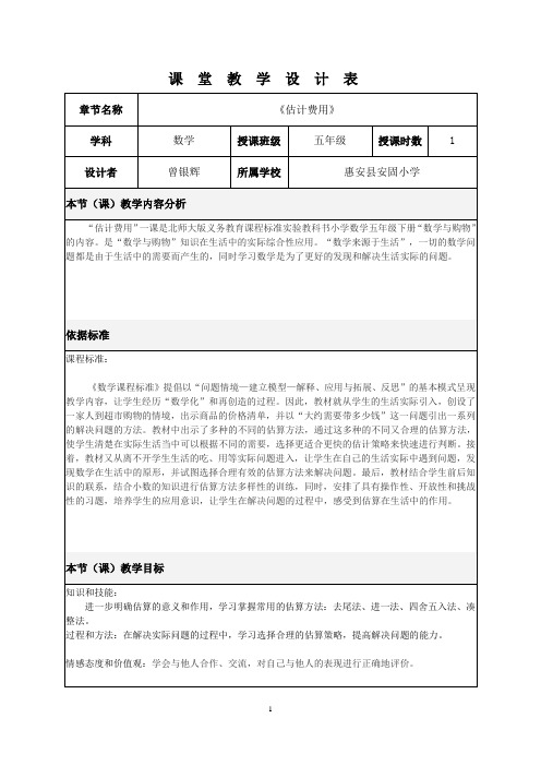 课堂教学设计《估计费用》