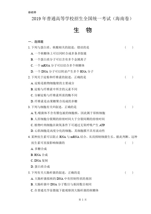 2019年高考生物海南卷含答案解析