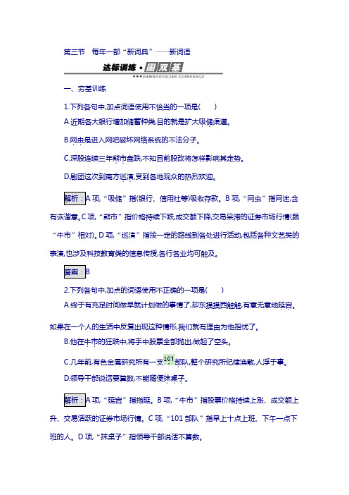 高中语文人教版选修练习 语言文字运用 第四课 词语万花筒 4.3 含答案