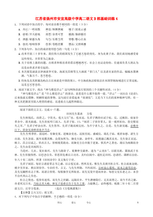江苏省扬州市安宜高级中学高二语文B部基础训练4