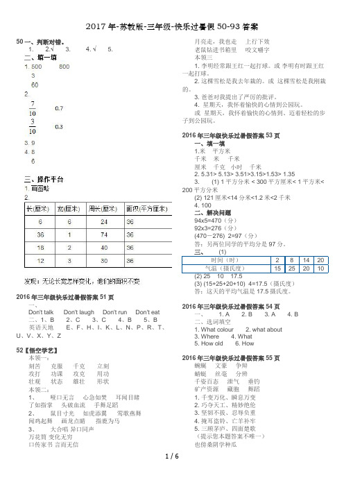 2017年-苏教版-三年级-快乐过暑假50-93答案