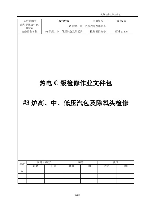 【热电C级检修文件包】锅炉高中低压汽包内部检查及清理文件包