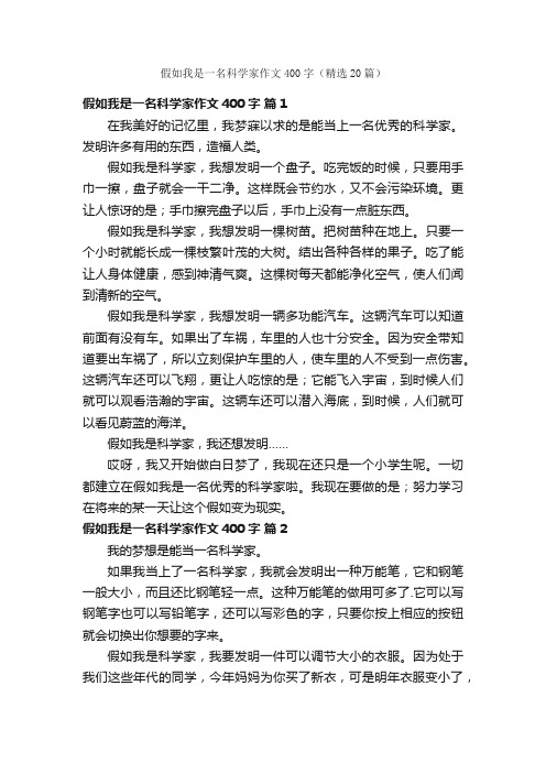 假如我是一名科学家作文400字（精选20篇）