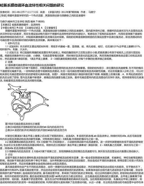 蛙肠系膜微循环血流特性相关问题的研究