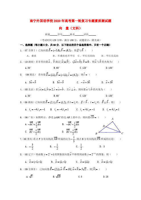 广西南宁外国语学校2020年高考数学第一轮复习 向量专题素质测试题 文