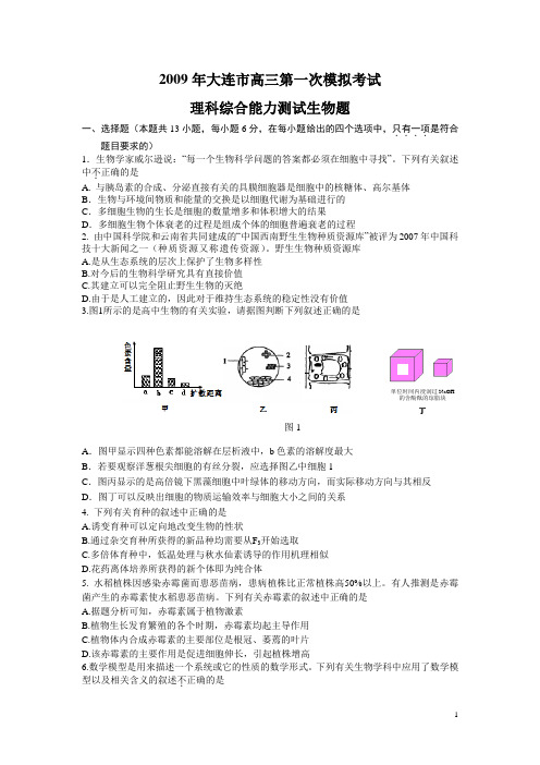 2009年大连市第一次模拟考试理综生物试题及答案