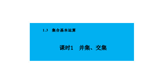 人教版高中数学必修第一册第一章1.3 集合的基本运算 课时1 并集、交集【课件】