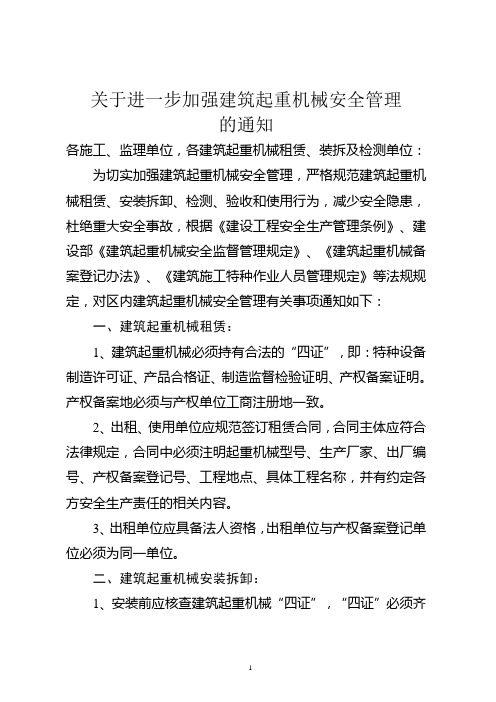 关于进一步加强建筑起重机械安全管理的通知