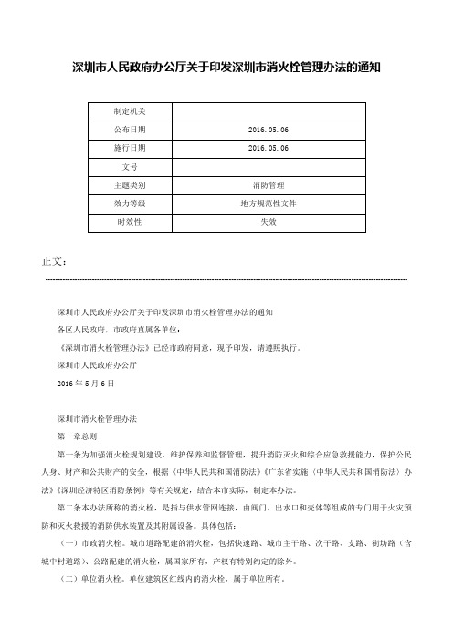 深圳市人民政府办公厅关于印发深圳市消火栓管理办法的通知-