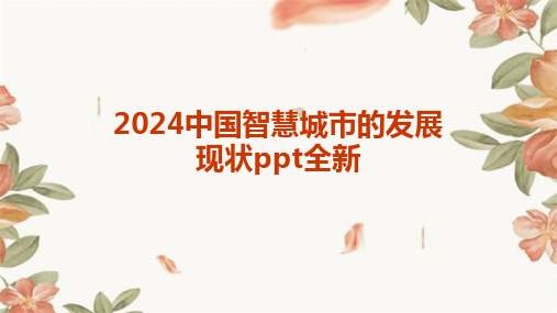 2024中国智慧城市的发展现状ppt全新