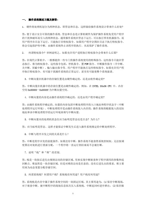 操作系统概述习题及解答