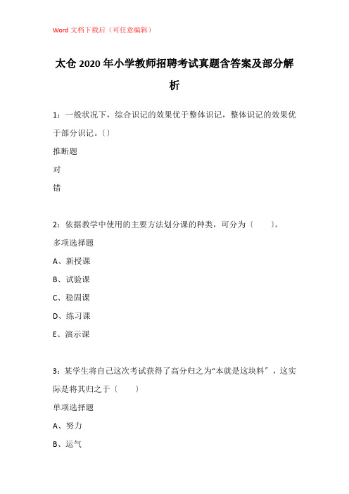 太仓2020年小学教师招聘考试真题含答案及部分解析