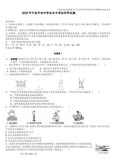 (完整word)2018年宁波中考科学试题和答案解析word版本