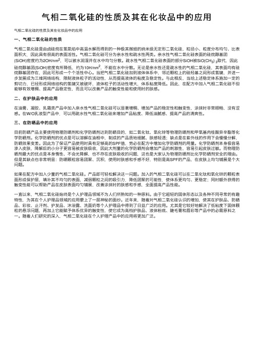 气相二氧化硅的性质及其在化妆品中的应用