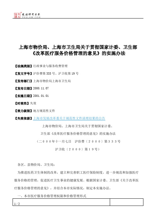 上海市物价局、上海市卫生局关于贯彻国家计委、卫生部《改革医疗