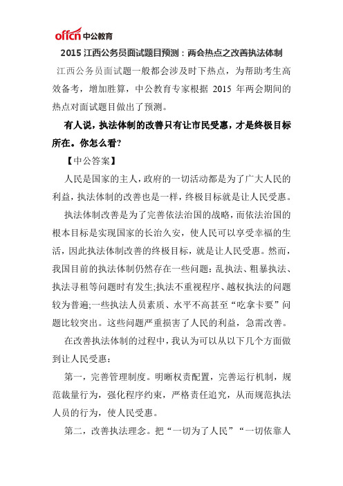 2015江西公务员面试题目预测两会热点之改善执法体制