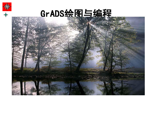 GrADS绘图与编程(值得收藏)