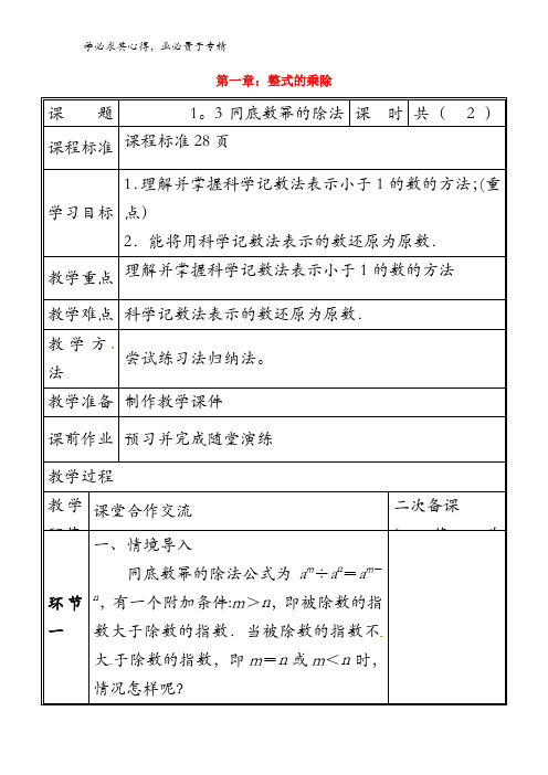 郑州市中牟县雁鸣湖镇七年级数学下册 第一章 整式的乘除 1.3 同底数幂的除法(2)教案 北师大版