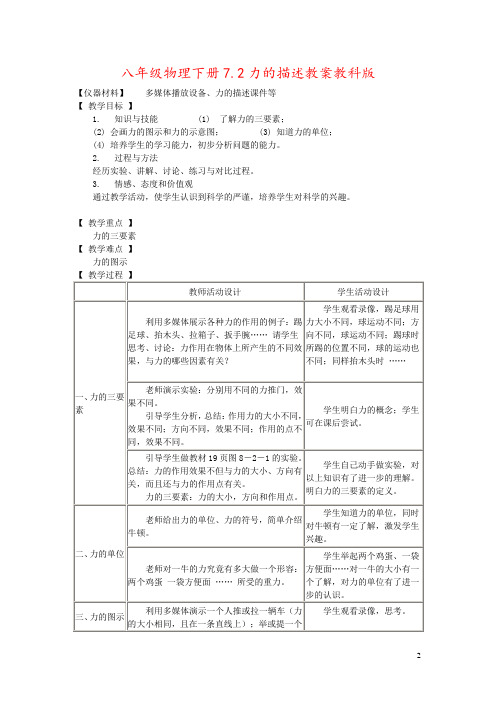 八年级物理下册7.2力的描述教案教科版