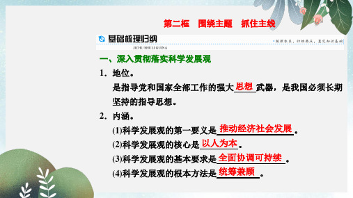 高中政治第十课科学发展观和械社会的经济建设第二框围绕主题抓住主线课件新人教版必修1