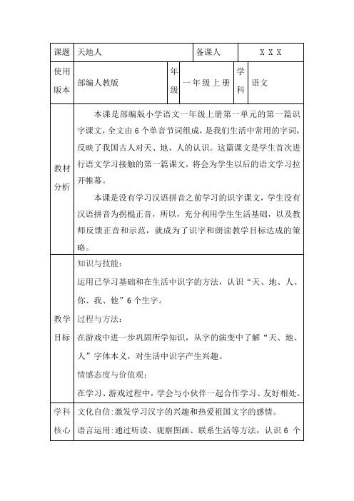 部编人教版一年级上册语文《天地人》核心素养教案设计