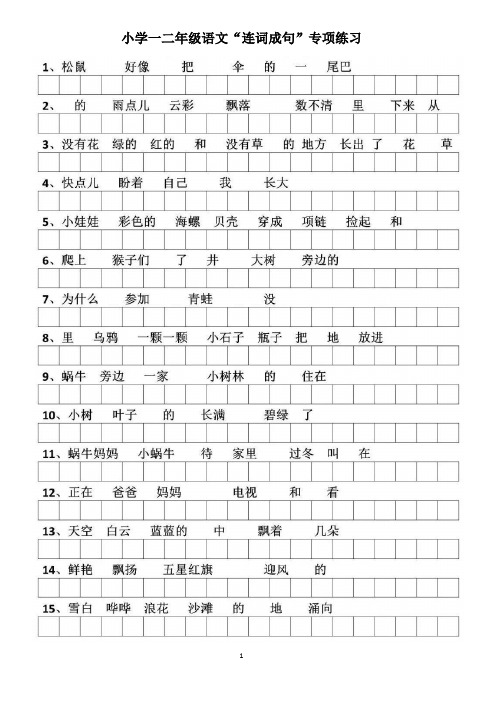 小学一二年级语文“连词成句”专项练习(含答案)