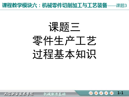 课题3：零件生产工艺过程基本知识.pptx