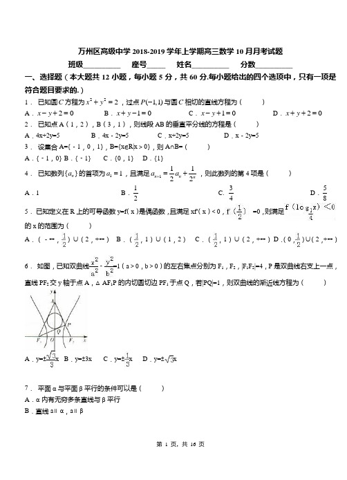 万州区高级中学2018-2019学年上学期高三数学10月月考试题