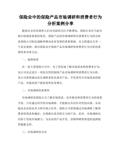 保险业中的保险产品市场调研和消费者行为分析案例分享